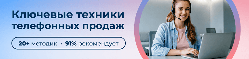 Курс телефонные продажи от центра обучения ЭмМенеджмент рекомендует 91 % слушателей курса.