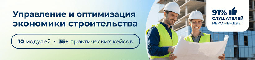 Курс экономист сметчика рекомендуют к прохождению 91% слушателей центра обучения ЭмМенеджмент.